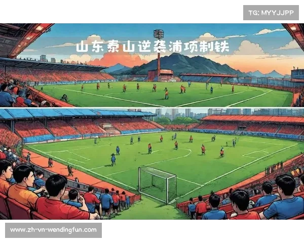 山东泰山迎战武汉三镇精彩直播赛事全程回顾与分析 山东泰山迎战武汉三镇精彩直播赛事全程回顾与分析